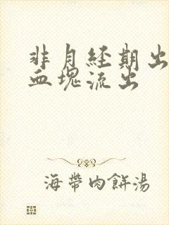 非月经期出血有血块流出