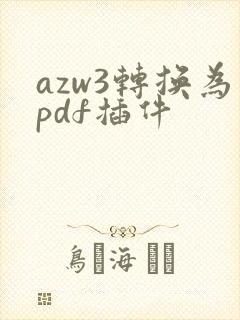 azw3转换为pdf插件