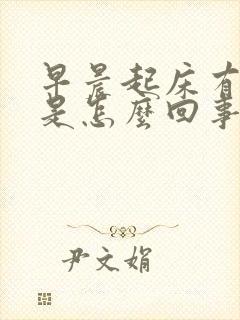 早晨起床有绿痰是怎么回事
