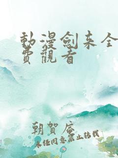 动漫剑来全集免费观看