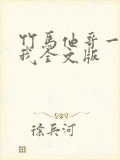 竹马他哥一直撩我全文版