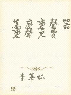 怎么变声器实时变声免费