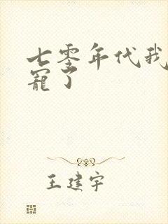 七零年代我被团宠了