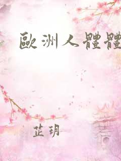 欧洲人体体型