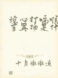 烧心打嗝喉咙里有异物是什么原因
