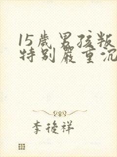 15岁男孩叛逆特别严重沉迷游戏不想上学