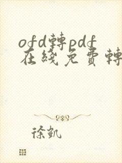 ofd转pdf在线免费转换