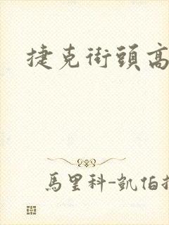 捷克街头高清