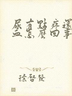 尿有点疼还有点血怎么回事