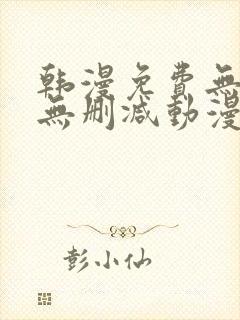 韩漫免费无羞遮无删减动漫大全