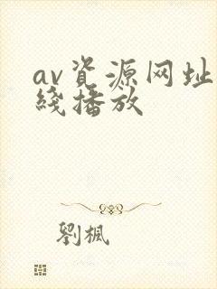 av资源网址在线播放
