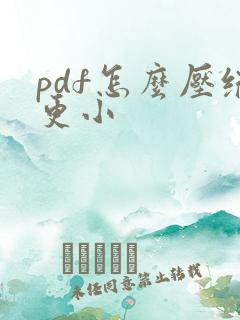 pdf怎么压缩更小