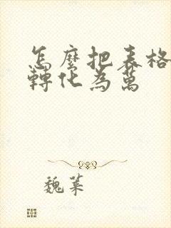 怎么把表格数字转化为万