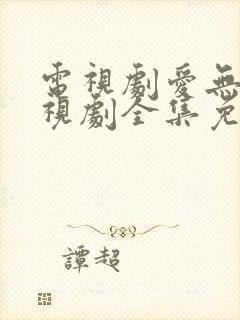 电视剧爱无悔电视剧全集免费播放