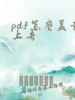 pdf怎么盖章上去