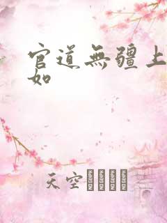 官道无疆上季婉如