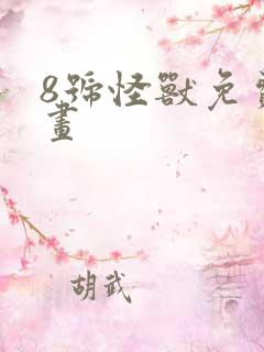 8号怪兽免费漫画