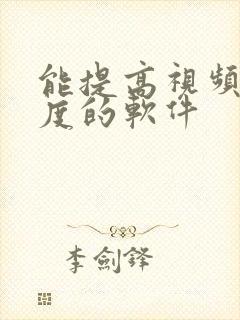 能提高视频清晰度的软件