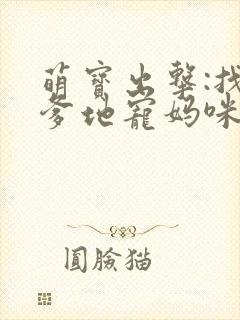 萌宝出击:找个爹地宠妈咪