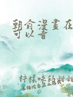 朝俞漫画在哪里可以看