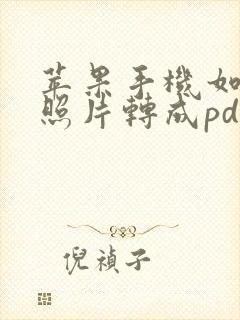 苹果手机如何把照片转成pdf