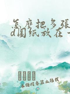 怎么把多张cad图纸放在一个pdf文件里