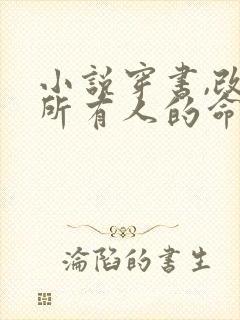 小说穿书,改变所有人的命运免费