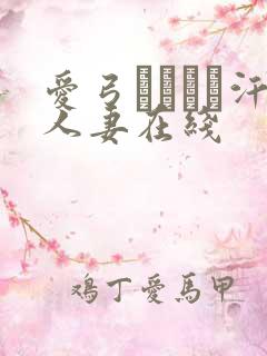 爱弓りょう飊汗人妻在线
