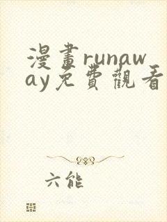 漫画runaway免费观看