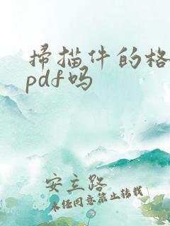 扫描件的格式是pdf吗