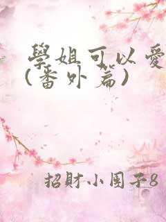 学姐可以爱我吗(番外篇)
