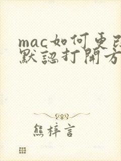mac如何更改默认打开方式