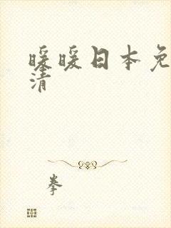 暖暖日本免费高清