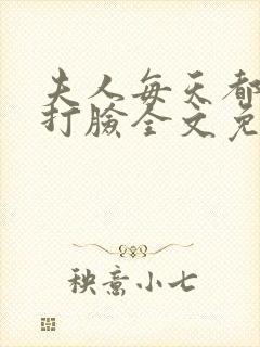 夫人每天都在线打脸全文免费阅读