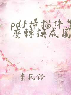 pdf扫描件怎么转换成图片