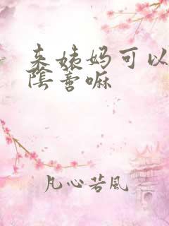 来姨妈可以刺激阴蒂嘛