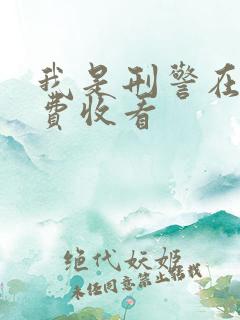 我是刑警在线免费收看