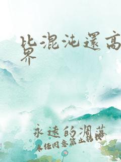比混沌还高的境界