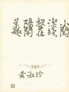 叶阳黎洁小说笔趣阁在线阅读