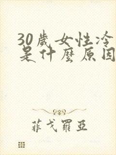 30岁女性冷淡是什么原因