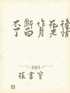 不断作死后我成了白月光情节