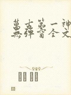 万古第一神小说无弹窗全文免费阅读