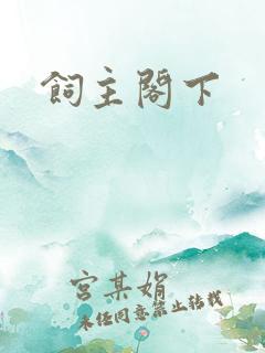 饲主阁下