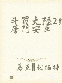 斗罗大陆2绝世唐门安卓