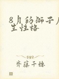 8月的狮子座女生性格