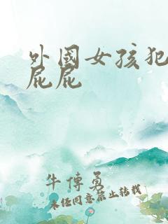 外国女孩犯错打屁屁