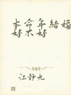 本命年结婚生子好不好
