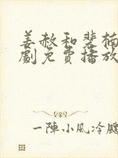 姜赦和裴楠殊短剧免费播放