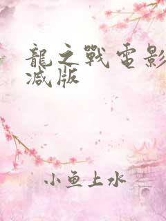 龙之战电影无删减版