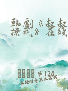 韩剧《叔叔,别撩我》在线观看免费